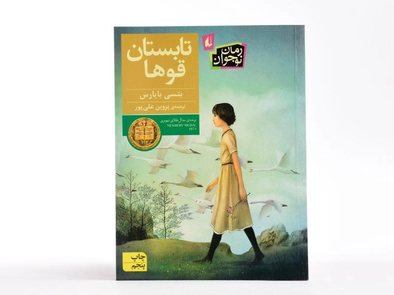 کتاب تابستان قوها - افق - 4