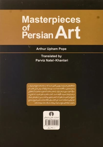 کتاب شاهکارهای هنر ایران - آرتور اپهام پوپ/ علمی و فرهنگی - 1
