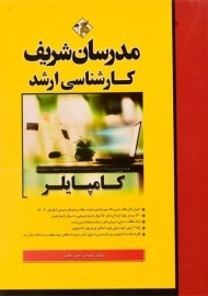 کتاب ارشد کامپایلر مدرسان شریف