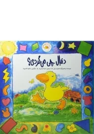 کتاب دنبال چی می گردی؟ (غاز کوچولو)