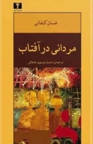 کتاب مردانی در آفتاب