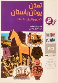 کتاب تمدن یونان باستان (چرا و چگونه 25)