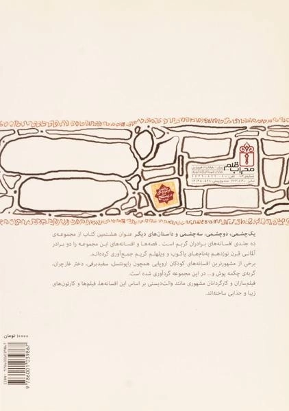 کتاب یک چشمی دو چشمی و سه چشمی و داستان های دیگر - 1
