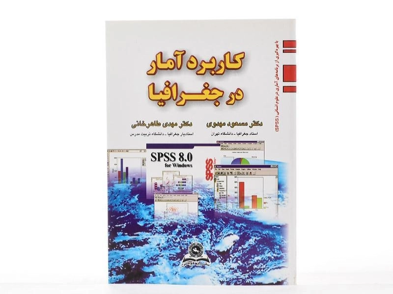 کتاب کاربرد آمار در جغرافیا - مهدوی - 1