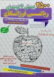 کتاب 2500 پرسش چهار گزینه ای ریاضی فرزانگان نهم