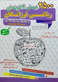 کتاب 2500 پرسش چهار گزینه ای ریاضی فرزانگان نهم
