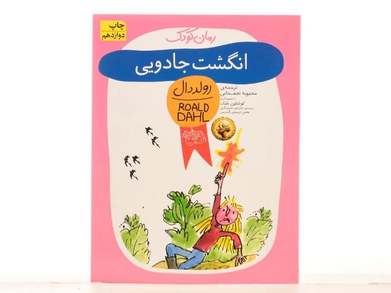 کتاب انگشت جادویی | رولد دال - 3