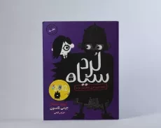 کتاب لرد سیاه 2 (نابغه ی خبیث قرن کمک نیاز دارد) - 5