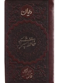 کتاب دیوان حافظ شیرازی