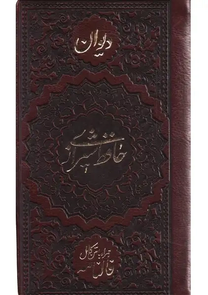 کتاب دیوان حافظ شیرازی | انتشارات شهریاری - 0