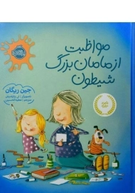 کتاب مواظبت از مامان بزرگ شیطون