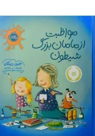 کتاب مواظبت از مامان بزرگ شیطون