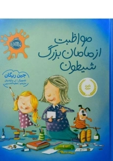 کتاب مواظبت از مامان بزرگ شیطون