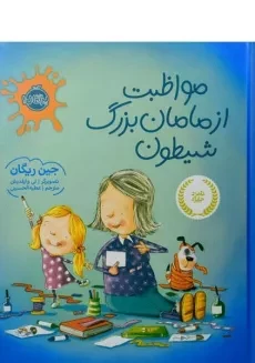 کتاب مواظبت از مامان بزرگ شیطون