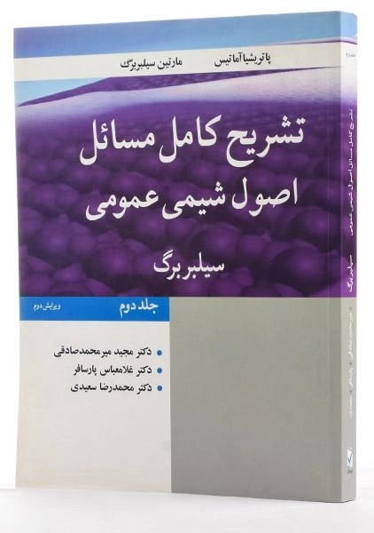 کتاب تشریح مسائل اصول شیمی عمومی (جلد دوم) | سیلبربرگ - 3