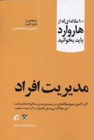 کتاب مدیریت افراد (10 مقاله ای که از هاروارد باید بخوانید)