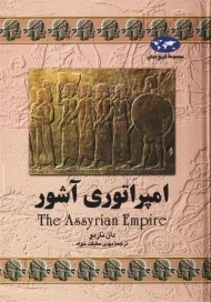 کتاب امپراتوری آشور | دان ناردو