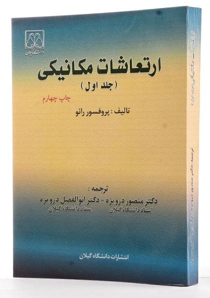 کتاب ارتعاشات مکانیکی رائو جلد 1 | درویزه - 1