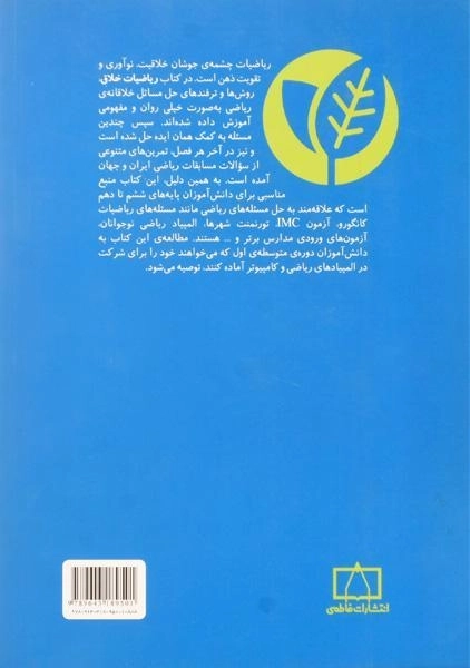 کتاب ریاضیات خلاق: ترکیبیات و جبر - افشین بهرام - 1
