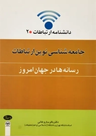 کتاب جامعه شناسی نوین ارتباطات | ساروخانی