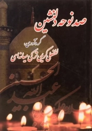 کتاب صد نوحه دلنشین | لطفعلی کریمی میانه ای