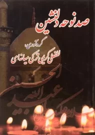 کتاب صد نوحه دلنشین | لطفعلی کریمی میانه ای