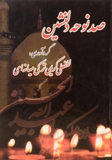 کتاب صد نوحه دلنشین | لطفعلی کریمی میانه ای
