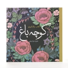 کتاب رنگ آمیزی کوچه باغ - ماریا ترولی - 2