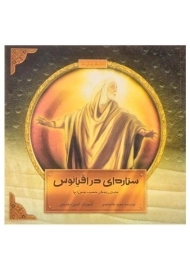 کتاب ستاره ای در اقیانوس (داستان زندگی حضرت یونس)