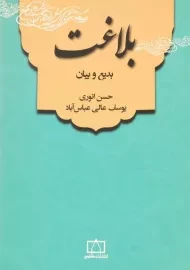 کتاب بلاغت (بدیع و بیان)