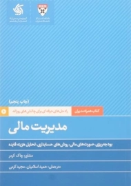 کتاب مدیریت مالی | چاک کرمر