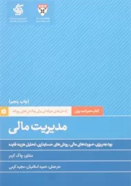 کتاب مدیریت مالی | چاک کرمر