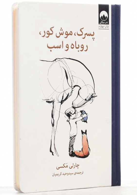کتاب پسرک، موش کور، روباه و اسب اثر چارلی مکسی - 2