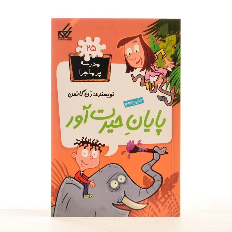 کتاب پایان حیرت آور (مدرسه پر ماجرا 25) - 2