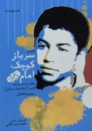 کتاب سرباز کوچک امام