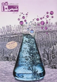 کتاب تست شیمی دهم [10] کاهه