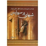 کتاب شبهای پرسپولیس