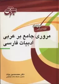 کتاب مروری جامع بر عربی ادبیات فارسی نشر جهش