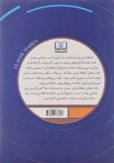 کتاب عادت‌های انعطاف‌پذیر | استفان گایز - 1