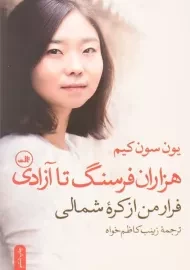 کتاب هزاران فرسنگ تا آزادی