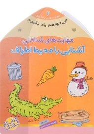 کتاب آشنایی با محیط اطراف (مهارت های شناختی)