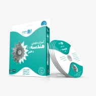 فیلم آموزش مفهومی هندسه 1 دهم [10] رهپویان