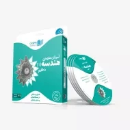 فیلم آموزش مفهومی هندسه 1 دهم [10] رهپویان