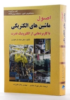 کتاب اصول ماشین های الکتریکی - ال هاواری - 1