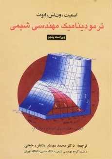 کتاب ترمودینامیک مهندسی شیمی | اسمیت