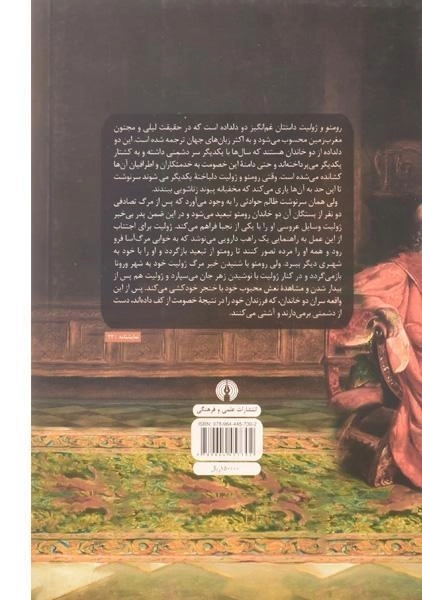 کتاب رومئو و ژولیت | ویلیام شکسپیر؛ نشر علمی و فرهنگی - 1