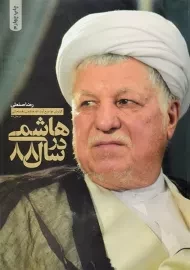 کتاب هاشمی در سال 88