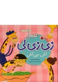 کتاب زی زی لی (آش بی آش)