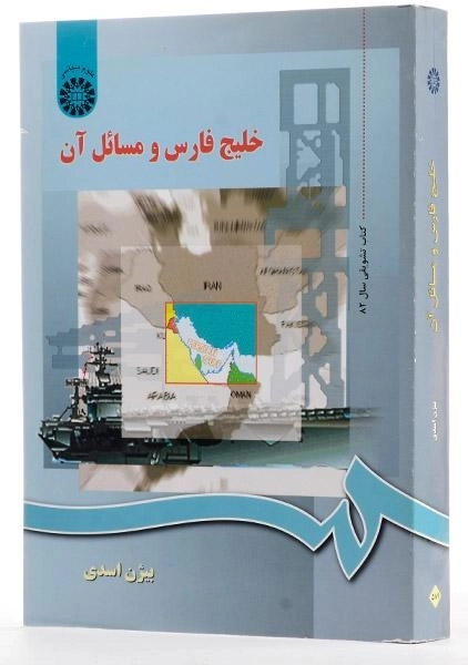 کتاب خلیج فارس و مسائل آن - اسدی - 1