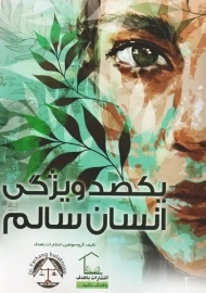 کتاب یکصد ویژگی انسان سالم